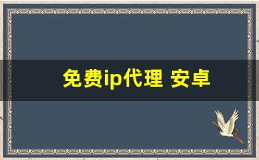 免费ip代理 安卓